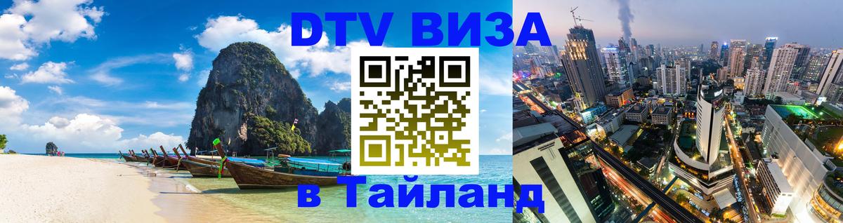 Сколько стоит виза DTV в Тайланд 